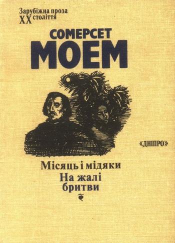 Вільям Сомерсет Моем