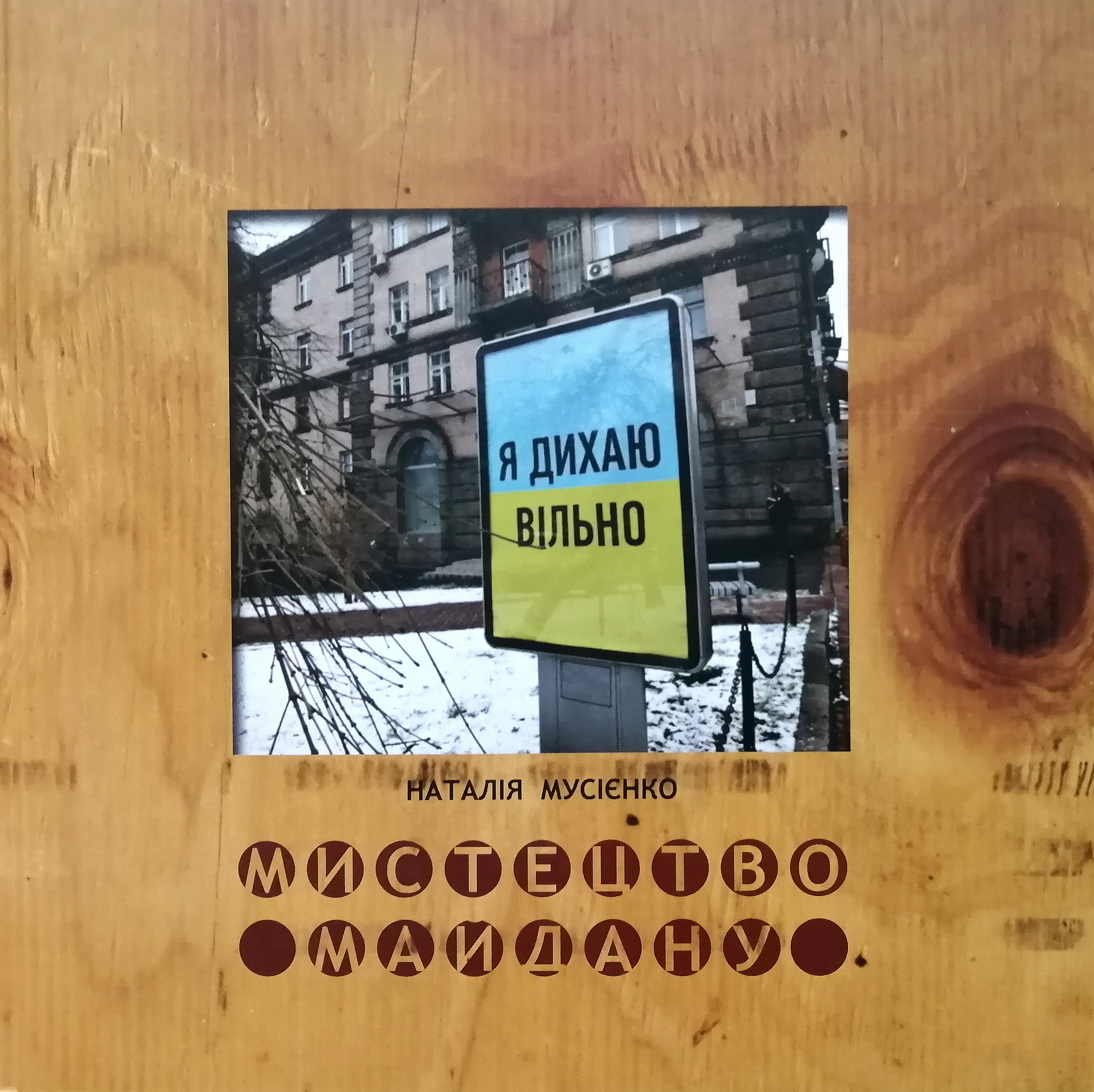 Наталія Мусієнко
