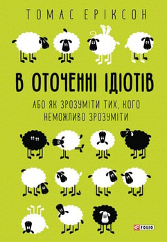 В оточенні ідіотів, або Як зрозуміти тих, кого неможливо зрозуміти