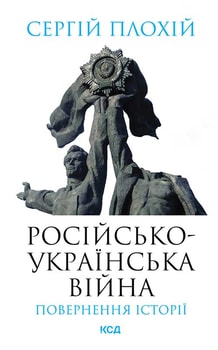 Російсько-українська війна: повернення історії