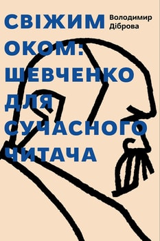 Свіжим оком: Шевченко для сучасного читача