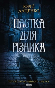 Пастка для різника. Книга 1