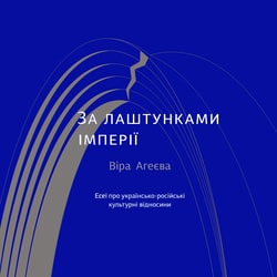 За лаштунками імперії. Есеї про українсько-російські культурні відносини