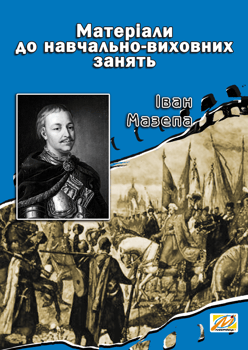 Іван Мазепа: Матеріали до навчально-виховних занять