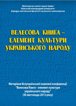 Велесова Книга – елемент культури українського народу