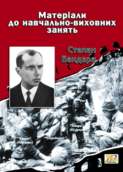 Степан Бандера. Матеріали до навчально-виховних занять