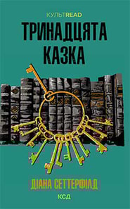 Тринадцята казка