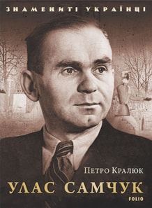 Улас Самчук