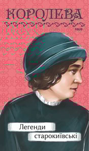 Легенди cтарокиївські