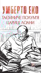 Таємниче полум’я цариці Лоани