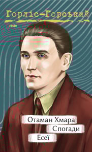 Отаман Хмара. Спогади. Есеї