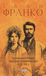 Галицько-руські народні приповідки. Том ІІ Книга 1