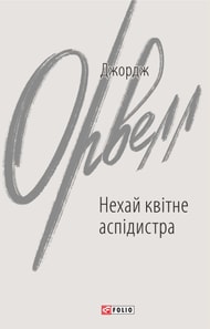 Нехай квітне аспідистра