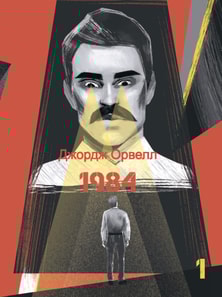 1984. Том 1