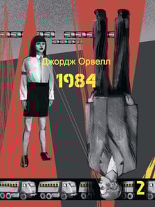 1984. Том 2