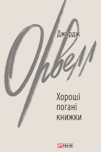 Хороші погані книжки