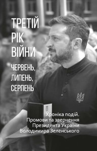 Третій рік війни. Червень, липень, серпень. Хроніка подій. Промови та звернення Президента України Володимира Зеленського