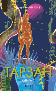 Тарзан. Книга 1. Тарзан із племені мавп