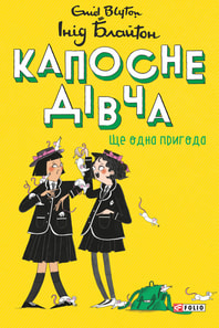 Капосне дівча. Ще одна пригода. Книга 2