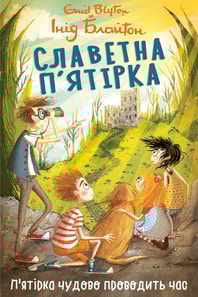 Славетна п’ятірка. Книга 11. П’ятірка чудово проводить час