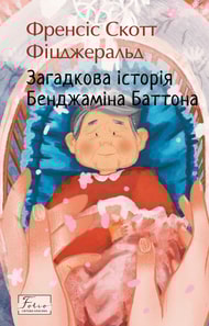 Загадкова історія Бенджаміна Баттона
