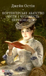 Нортенґерське абатство. Чуття і чутливість. Переконання