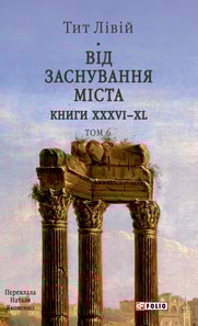 Від заснування Міста. Книги XXXVI–XL. Том 6
