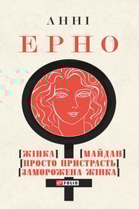 Жінка. Майдан. Просто пристрасть. Заморожена жінка