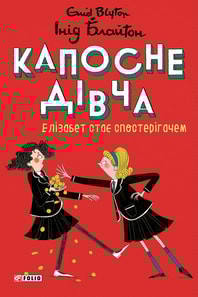 Капосне дівча. Елізабет стає спостерігачем. Книга 3