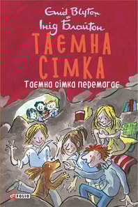 Таємна сімка. Книга 7. Таємна сімка перемагає