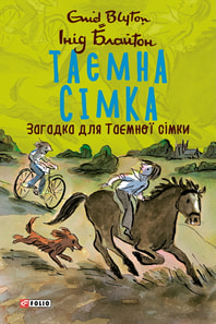 Таємна сімка. Книга 9. Загадка для Таємної сімки
