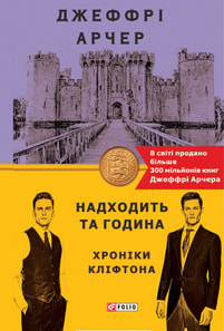 Надходить та година. Хроніки Кліфтона VІ