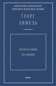 Філософія грошей