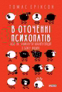 В оточенні психопатів, або Як уникнути маніпуляцій з боку інших