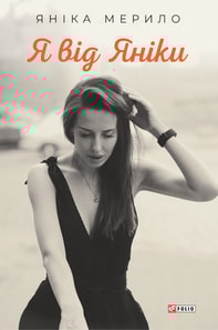 Я від Яніки