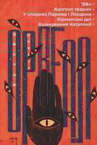 1984. Колгосп тварин. У злиднях Парижа і Лондона. Бірманські дні. Вшанування Каталонії