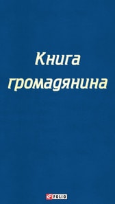 Книга громадянина