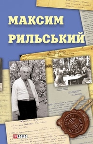 Максим Рильський