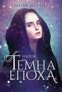 Темна епоха. Надія. Книга 2
