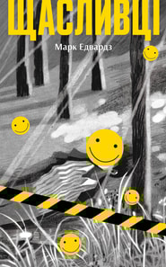Щасливці
