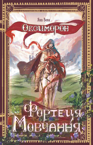 Оксиморон. Фортеця Мовчання. Книга 1