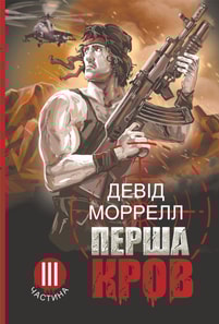 Перша кров. Книга 3
