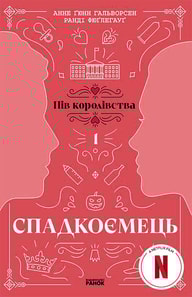 Спадкоємець. Книга 1