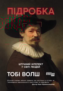 Підробка. Штучний інтелект у світі людей