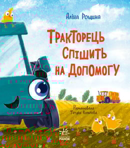 Тракторець спішить на допомогу