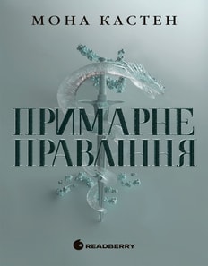 Академія Еверфолл. Примарне правління. Книга 2