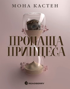 Академія Еверфолл. Пропаща принцеса. Книга 1