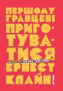 Першому гравцеві приготуватися
