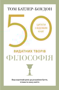 50 видатних творів. Філософія