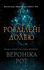 Розділені долею. Мітка. Книга 2